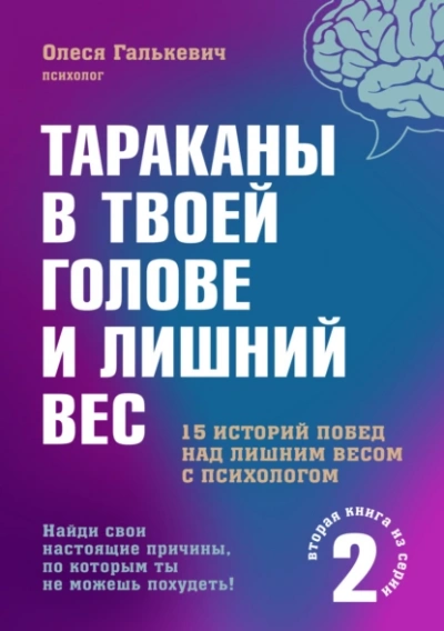 Тараканы в твоей голове и лишний вес 2 - Олеся Галькевич - Библиотека аудиокниг