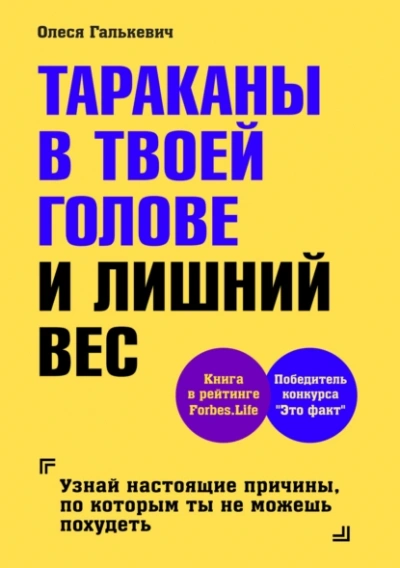 Тараканы в твоей голове и лишний вес 1 - Олеся Галькевич - Библиотека аудиокниг
