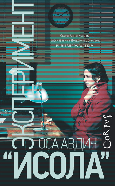 Эксперимент "Исола" - Оса Авдич - Библиотека аудиокниг