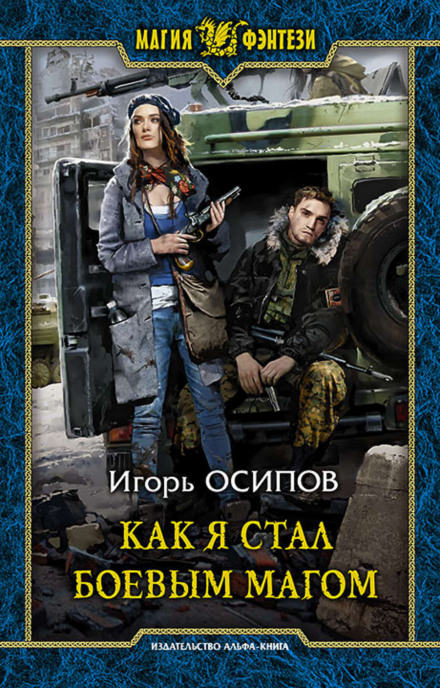 Как я стал боевым магом - Игорь Осипов - Библиотека аудиокниг