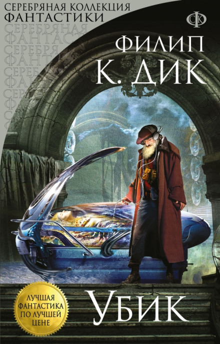 Убик - Дик Филип - Библиотека аудиокниг