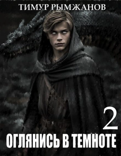 Оглянись в темноте 2 - Тимур Рымжанов - Библиотека аудиокниг