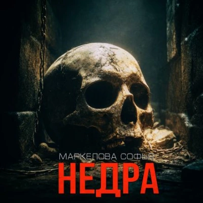 Недра - Софья Маркелова - Библиотека аудиокниг