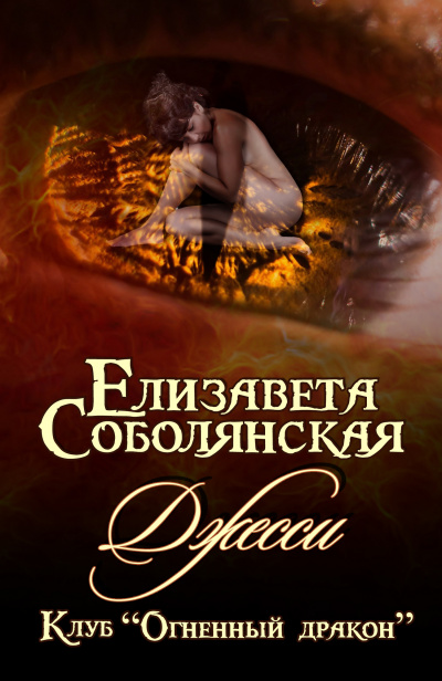 Джесси - Елизавета Соболянская - Библиотека аудиокниг