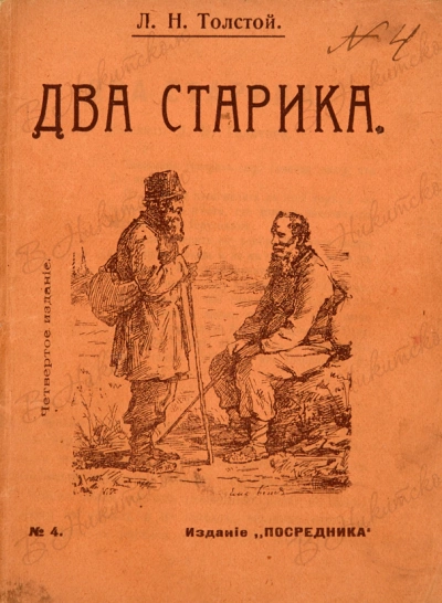 Два старика - Лев Толстой - Библиотека аудиокниг