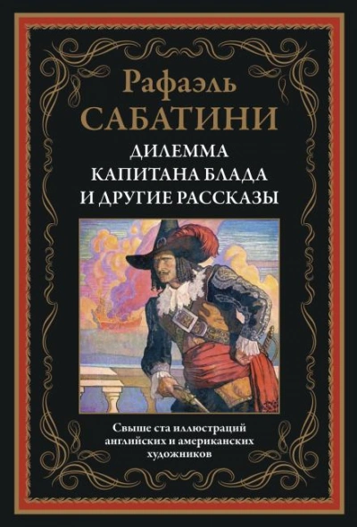 Трус - Рафаэль Сабатини - Библиотека аудиокниг