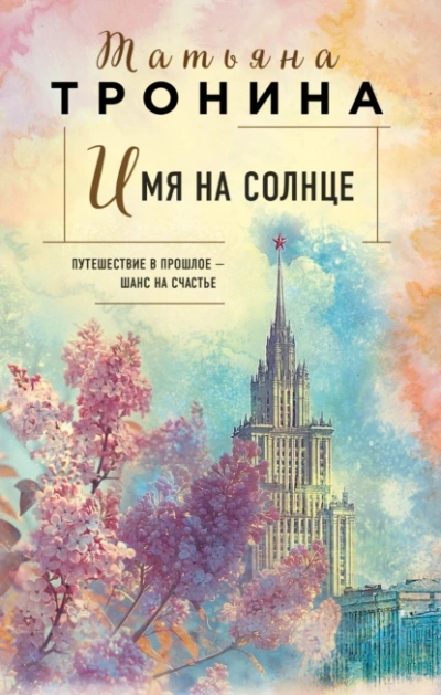 Имя на солнце - Татьяна Тронина - Библиотека аудиокниг