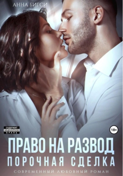 Право на развод. Порочная сделка - Анна Бигси - Библиотека аудиокниг