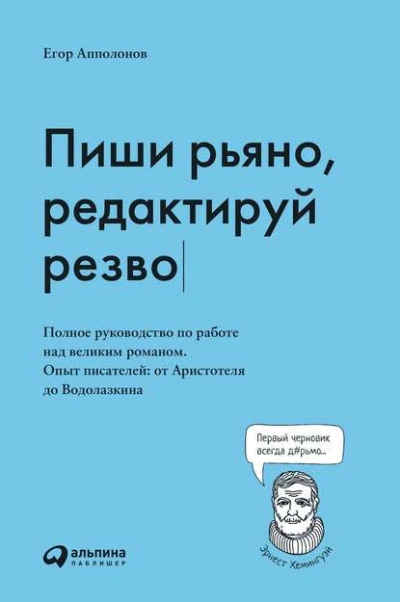 Пиши рьяно, редактируй резво - Апполонов Егор - Библиотека аудиокниг