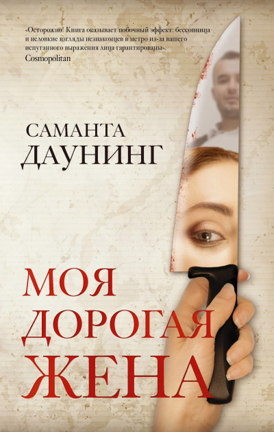 Моя дорогая жена - Саманта Даунинг - Библиотека аудиокниг