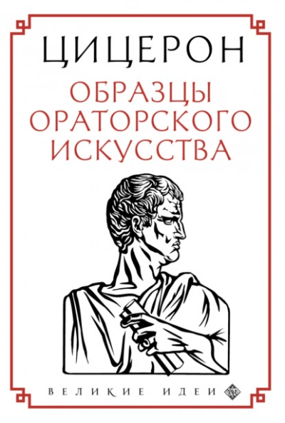 Образцы ораторского искусства - Марк Тулий Цицерон - Библиотека аудиокниг