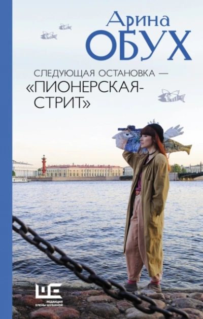 Следующая остановка — Пионерская-стрит - Арина Обух - Библиотека аудиокниг