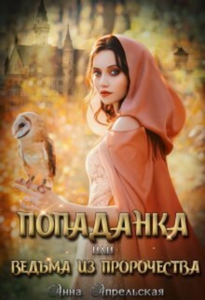 Попаданка, или Ведьма из пророчества - Анна Апрельская - Библиотека аудиокниг