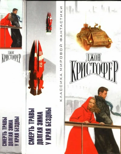 У края бездны - Джон Кристофер - Библиотека аудиокниг