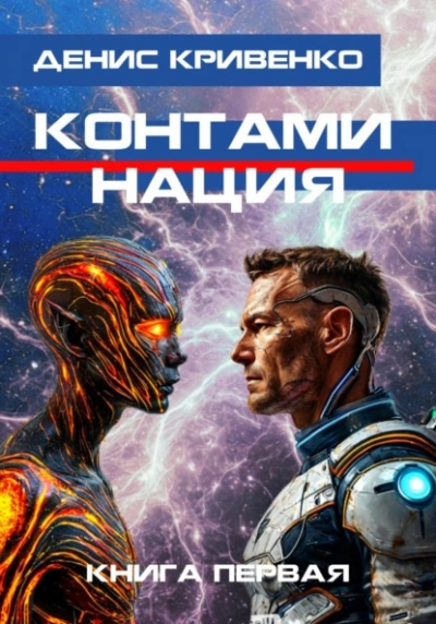 Контаминация. Книга 1 - Денис Кривенко - Библиотека аудиокниг