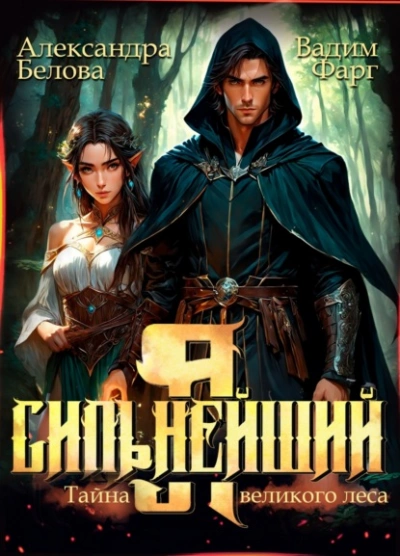 Я – Сильнейший. Тайны великого леса - Вадим Фарг, Александра Белова - Библиотека аудиокниг