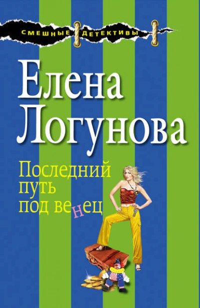 Последний путь под венец - Елена Логунова - Библиотека аудиокниг