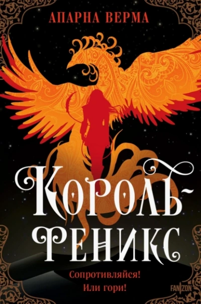 Король-феникс - Апарна Верма - Библиотека аудиокниг