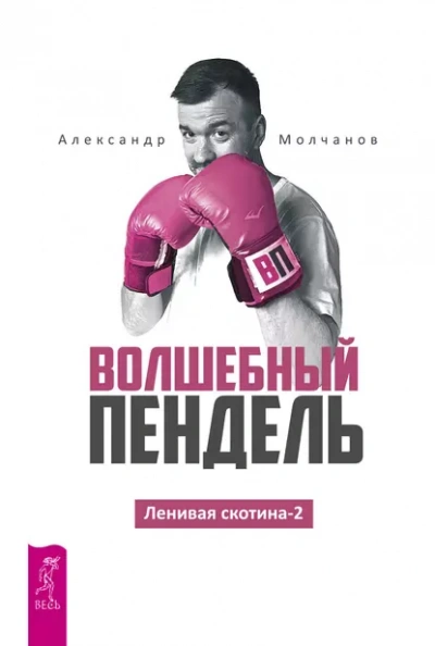 Волшебный пендель - Александр Молчанов - Библиотека аудиокниг