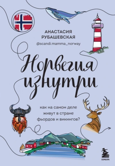 Норвегия изнутри. Как на самом деле живут в стране фьордов и викингов? - Анастасия Рубашевская - Библиотека аудиокниг
