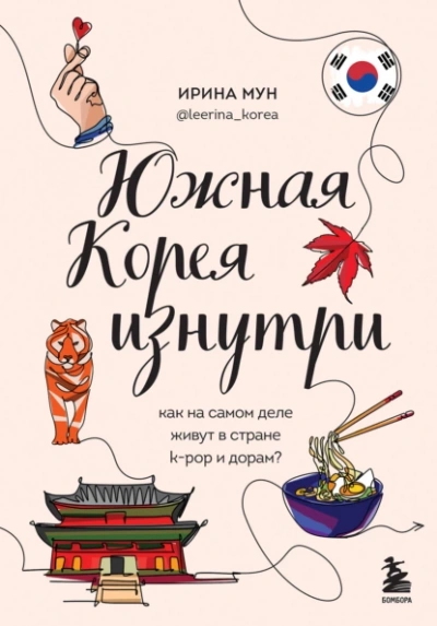 Южная Корея изнутри. Как на самом деле живут в стране k-pop и дорам? - Ирина Мун - Библиотека аудиокниг