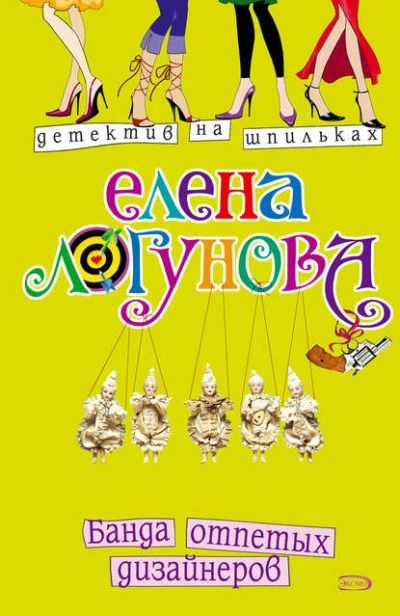 Банда отпетых дизайнеров - Елена Логунова - Библиотека аудиокниг