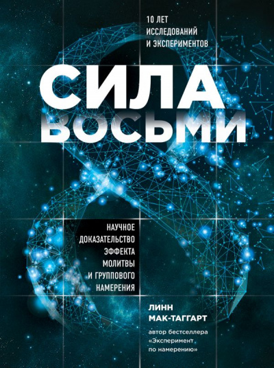 Сила восьми. Научное доказательство эффекта молитвы и группового намерения - Линн Мак-Таггарт - Библиотека аудиокниг