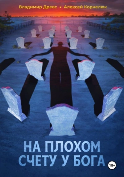 На плохом счету у бога - Владимир Древс, Алексей Корнелюк - Библиотека аудиокниг