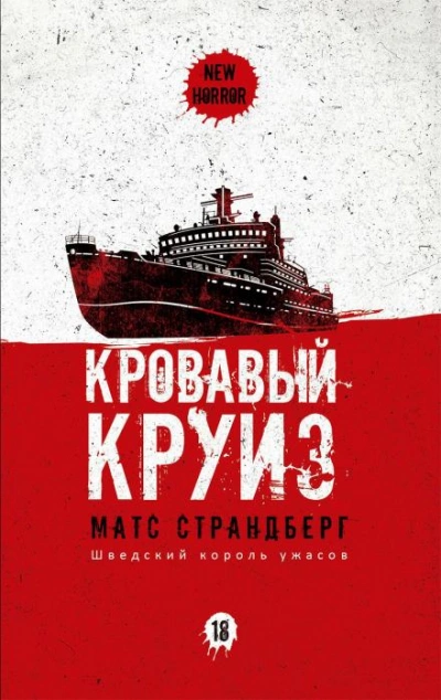 Кровавый круиз - Матс Страндберг - Библиотека аудиокниг