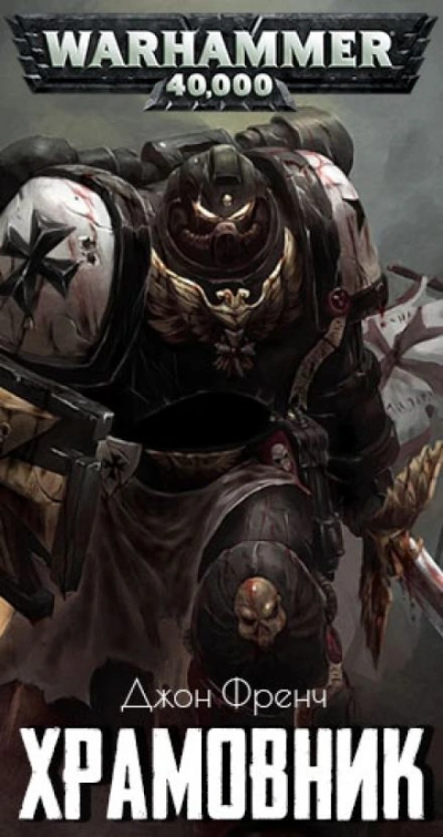 Warhammer 40000. Храмовник - Джон Френч - Библиотека аудиокниг