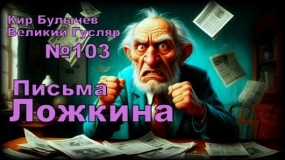 Письма Ложкина - Кир Булычев - Библиотека аудиокниг