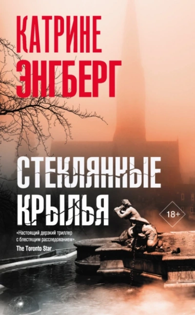 Стеклянные крылья - Катрине Энгберг - Библиотека аудиокниг