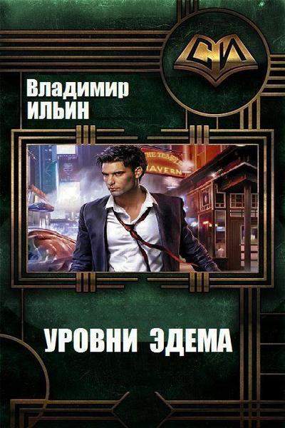 Уровни Эдема - Владимир Ильин - Библиотека аудиокниг