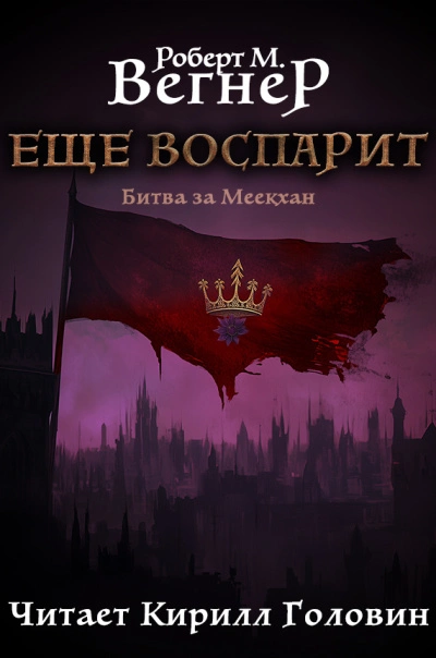 Битва за Меекхан - Вегнер Роберт - Библиотека аудиокниг