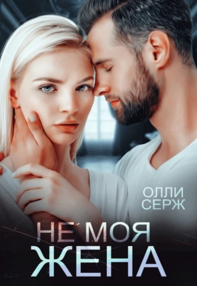 Не моя жена - Олли Серж - Библиотека аудиокниг