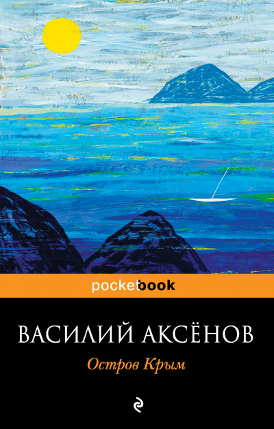 Остров Крым - Василий Аксенов - Библиотека аудиокниг