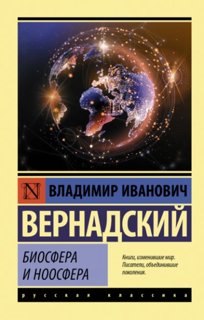Биосфера и ноосфера - Владимир Вернадский - Библиотека аудиокниг