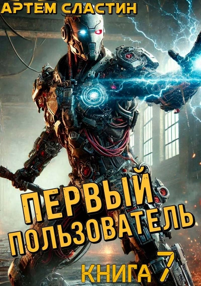 Первый пользователь. Книга 7 - Артём Сластин - Библиотека аудиокниг