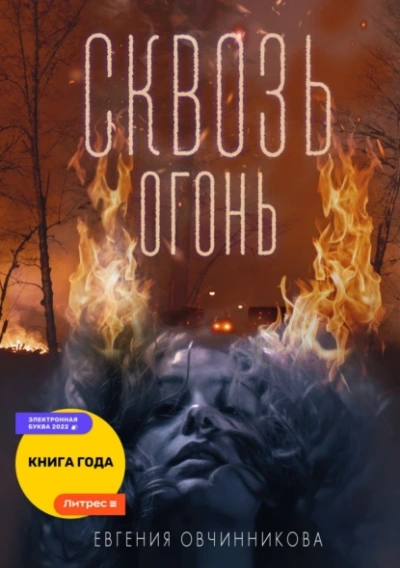 Сквозь огонь - Евгения Овчинникова - Библиотека аудиокниг