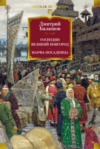 Господин Великий Новгород - Дмитрий Балашов - Библиотека аудиокниг