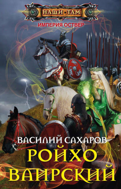 Ройхо Ваирский - Василий Сахаров - Библиотека аудиокниг