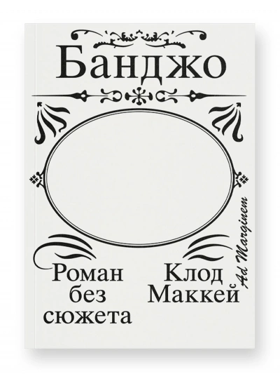 Банджо. Роман без сюжета - Клод Маккей - Библиотека аудиокниг