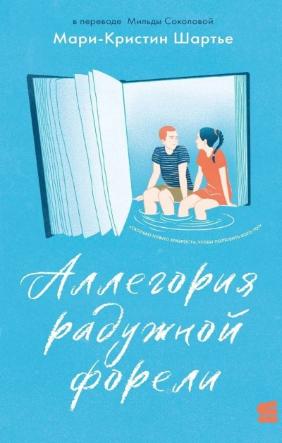 Аллегория радужной форели - Мари-Кристин Шартье - Библиотека аудиокниг