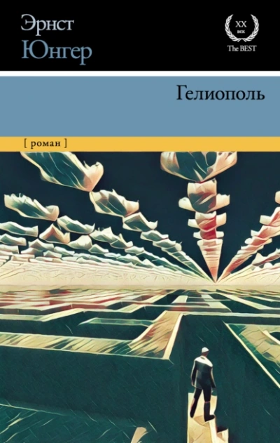 Гелиополь - Эрнст Юнгер - Библиотека аудиокниг