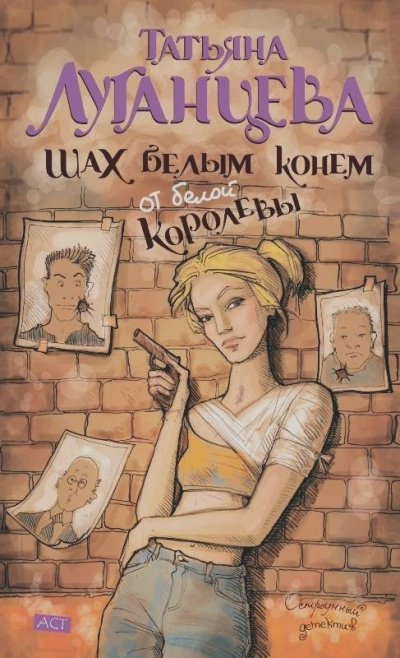 Шах белым конем от белой королевы - Татьяна Луганцева - Библиотека аудиокниг