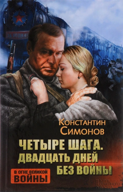 Четыре шага - Константин Симонов - Библиотека аудиокниг