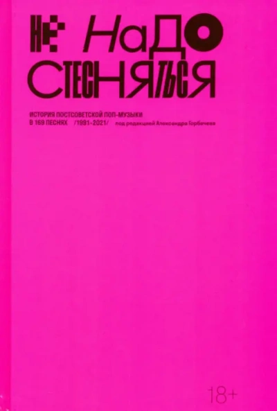 Не надо стесняться. История постсоветской поп-музыки в 169 песнях (1991–2021) - Александр Горбачев - Библиотека аудиокниг