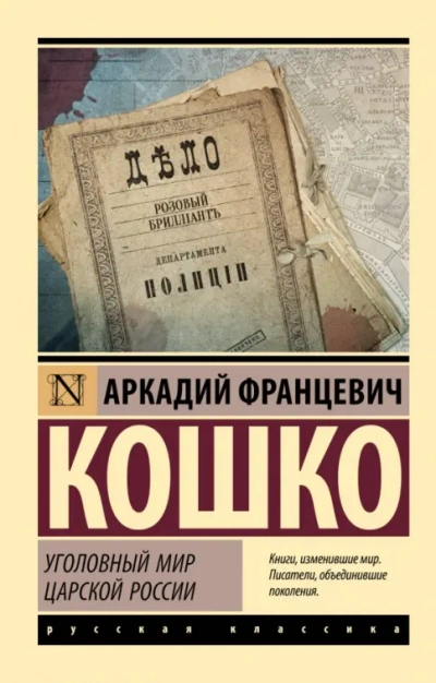 Уголовный мир царской России - Аркадий Кошко - Библиотека аудиокниг