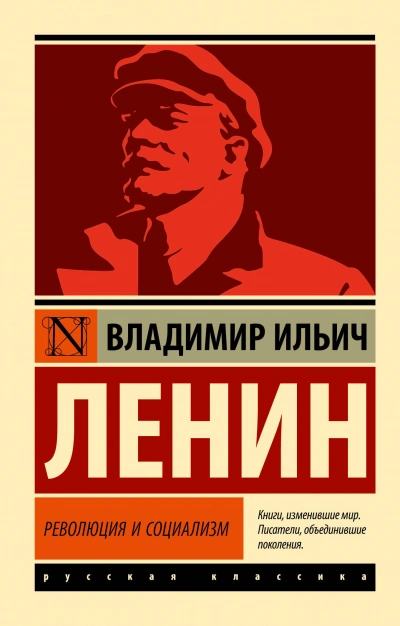 Революция и социализм - Владимир Ленин - Библиотека аудиокниг
