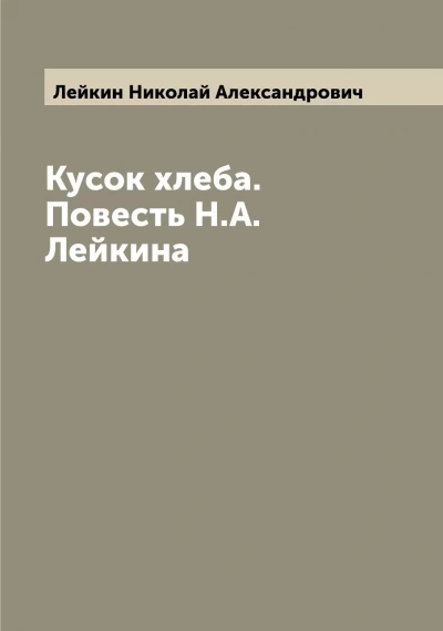 Кусок хлеба - Николай Лейкин - Библиотека аудиокниг